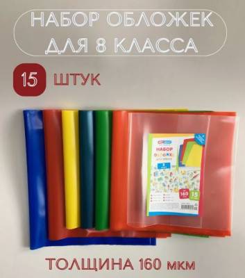 КанцРЦ Набор обложек (15 шт.) для учебников 8 класса, универсальные, ArtSpace, цветные, ПЭ 160мкм 3